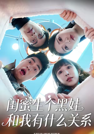 闺蜜生个黑娃和我有什么关系（45集）第32集