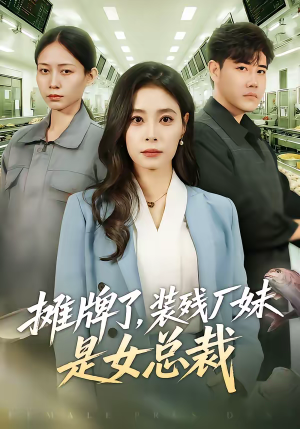 摊牌了，装残厂妹是女总裁（56集）短剧上头又好看