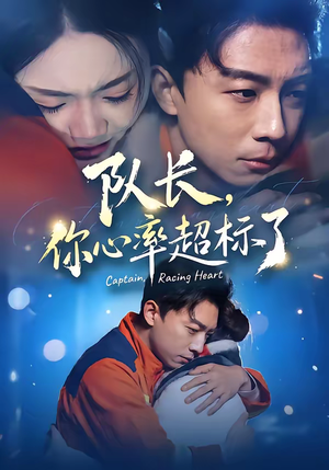 队长，你心率超标了（48集）真的太好看了