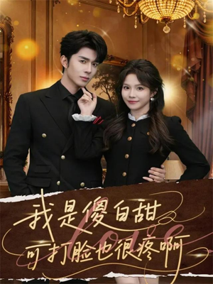 我是傻白甜可打脸也很疼啊（80集）热播短剧推荐
