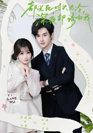 都说死对头太冷，深夜却诱吻我（80集）短剧上头又好看