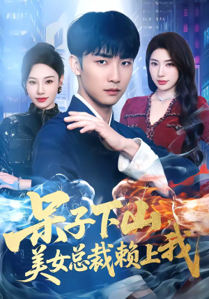 呆子下山，美女总裁赖上我（75集）百亿短剧抢先看