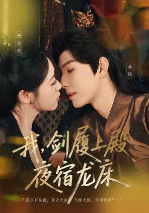 我，剑履上殿，夜宿龙床（69集）在线免费观影