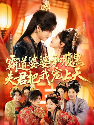 四个婆婆和腹黑夫君把我宠上天（65集）最新火爆短剧