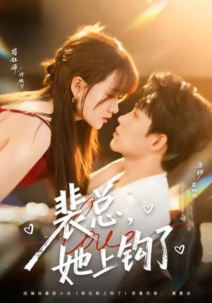 裴总，她上钩了（80集）红果短剧免费看