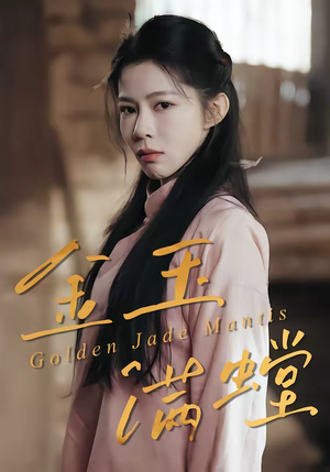 金玉满螳（35集）温柔追捕短剧