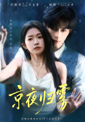 京夜归雾（71集）短剧全集免费看