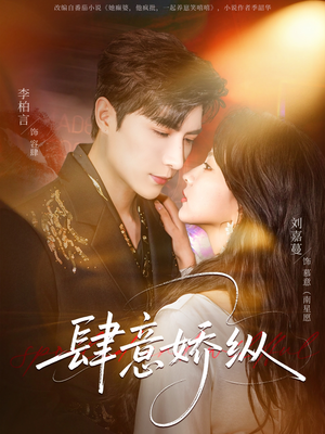 肆意娇纵（79集）剧好看短剧推荐