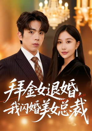 拜金女退婚，我闪婚美女总裁（85集）短剧太精彩了
