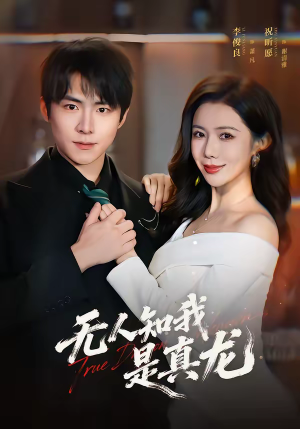 无人知我是真龙（57集）超爽短剧推荐