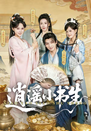 逍遥小书生（77集）短剧解说全集