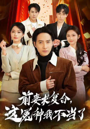 前妻求复合，这冤种我不当了（41集）免费看短剧