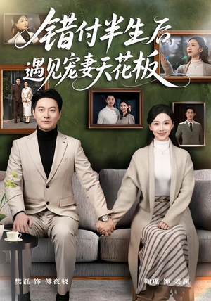 错付半生后，遇见宠妻天花板（80集）短剧片段分享