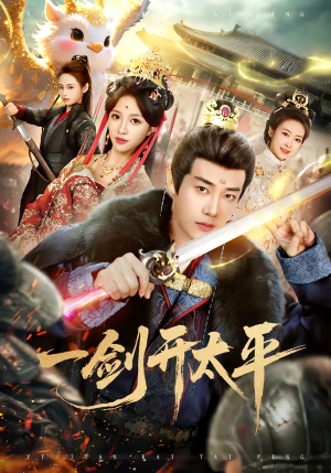 一剑开太平（80集）免费看全集