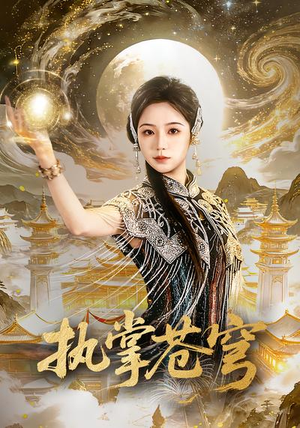 执掌苍穹（63集）海量短剧免费看