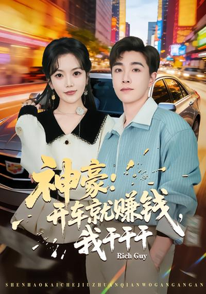 神豪：开车就赚钱，我干干干（80集）免费看