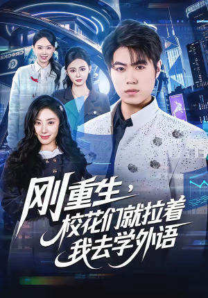 刚重生，校花们就拉着我去学外语（70集）在哪看免费