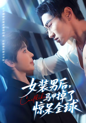 女装男后，马甲掉了惊呆全球（80集）精彩短剧来了