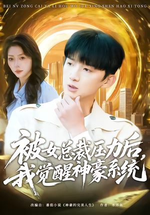 被女总裁压力后，我觉醒神豪系统（80集）西瓜短剧免费看