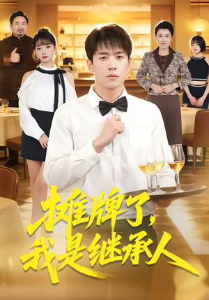 摊牌了，我是继承人（79集）女频短剧推荐