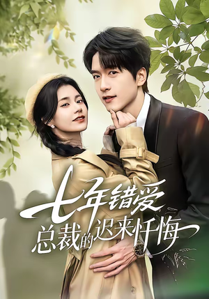 七年错爱：总裁的迟来忏悔（51集）短剧太好看了