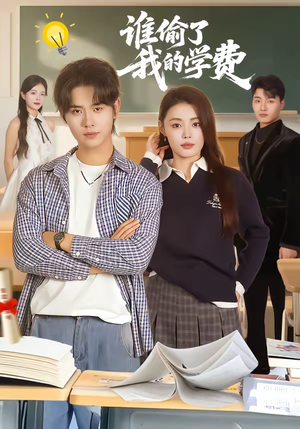 谁偷了我的学费（79集）免费短剧就是爽