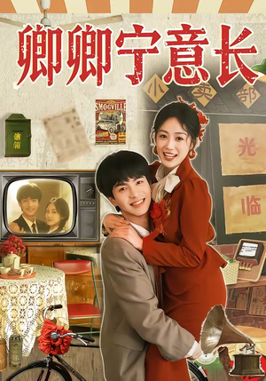 卿卿宁意长（70集）热播短剧全集看