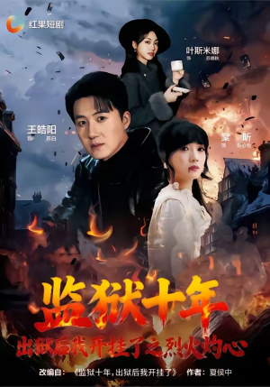 监狱十年，出狱后我开挂了之烈火灼心（80集）一起追短剧