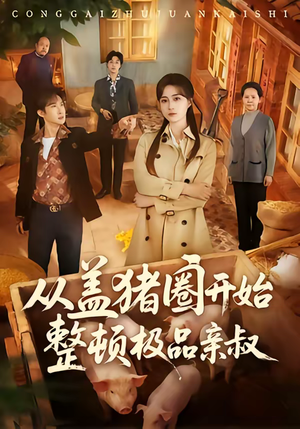 从盖猪圈开始整顿极品亲叔（59集）在线观看全集