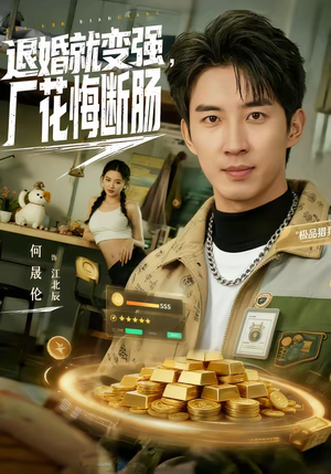 退婚就变强，厂花悔断肠（80集）全集一次看完