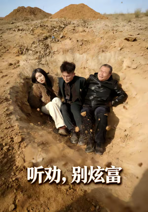 听劝别炫富（39集）完整版