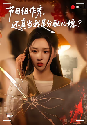 节目组作秀,还真当我是分配儿媳(77集) 节目组作秀,还真当我是分配儿媳(77集)精彩连连免费看