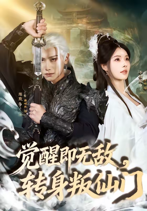 觉醒即无敌，转身叛仙门（63集）直接追到结尾