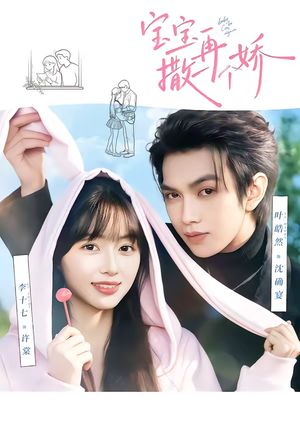 宝宝，再撒一个娇（69集）好看的国产短剧