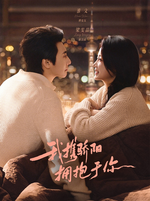 我携骄阳拥抱于你（82集）百万短剧抢先看