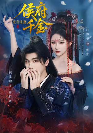 侯府千金来自地府（70集）好看吗