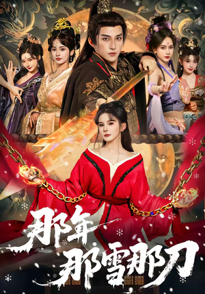 那年那雪那刀（78集）超甜短剧抢先看