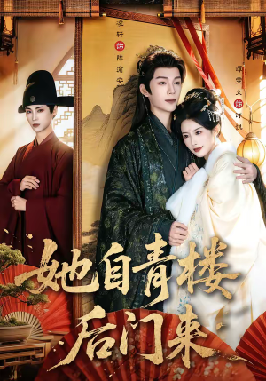 她自青楼后门来（80集）火爆短剧热播中