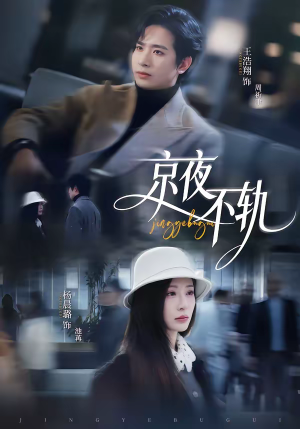 京夜不轨（70集）河马免费短剧