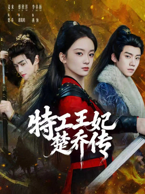 特工王妃楚乔传（70集）热门短剧抢先