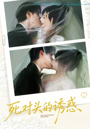 死对头的诱惑（77集）热门短剧看不停