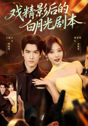 戏精影后的白月光剧本（79集）好看短剧又来了
