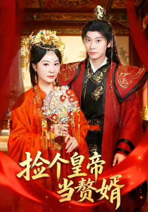 捡个皇帝当赘婿（82集）热门短剧推荐。