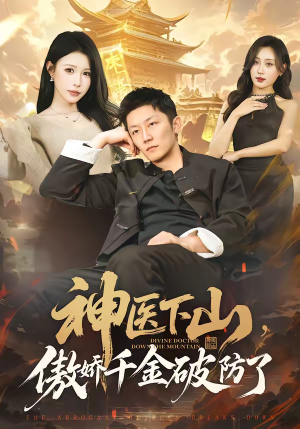 神医下山，傲娇千金破防了（69集）最火爆短剧