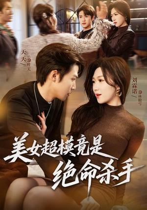 美女超模竟是绝命杀手（60集）精彩短剧看不停