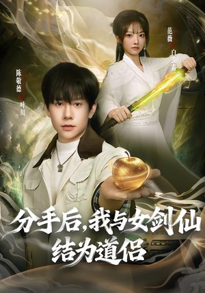 分手后，我与女剑仙结为道侣（80集）免费观看