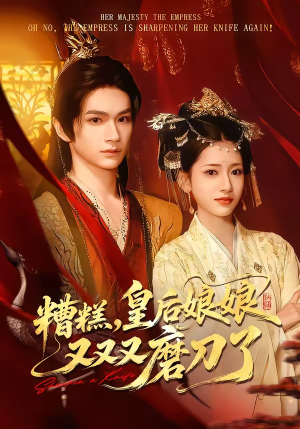 糟糕，皇后娘娘又又又磨刀了（100集）悬疑短剧推荐