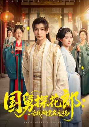 国舅探花郎：舌战朝堂名远扬（81集）亿万短剧抢先看