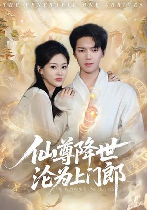 仙尊降世沦为上门郎（81集）在哪看免费