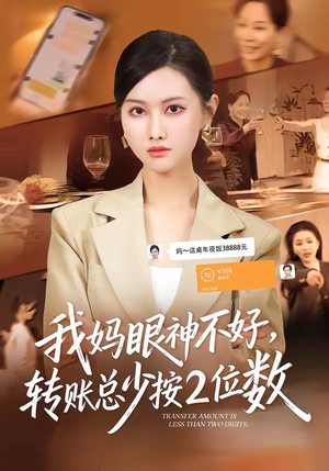 我妈眼神不好，转账总少按2位数（61集）追短剧看全集